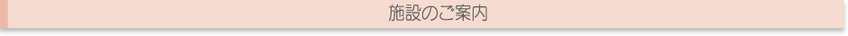 施設のご案内